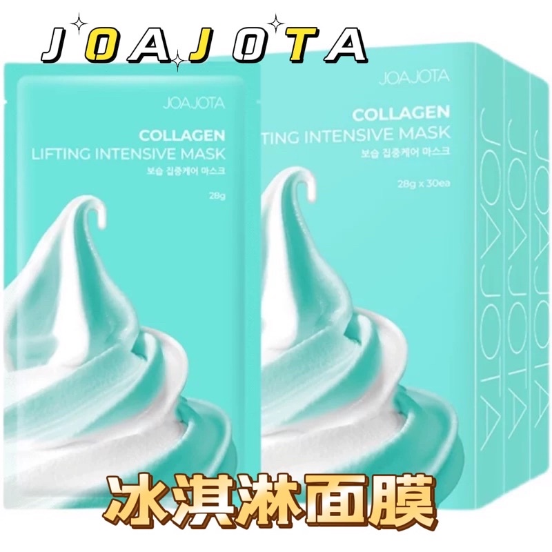 現貨—韓國 JOAJOTA 最新冰淇淋面膜 凍齡 抗老