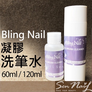 Bling Nail uv凝膠專用洗筆水 (120ml / 60ml) blingnail洗筆水.洗筆液.筆刷清潔液