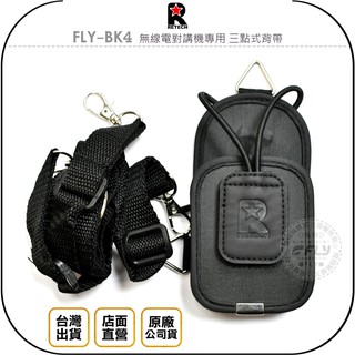【飛翔商城】RETECH FLY-BK4 無線電對講機專用 三點式背帶◉公司貨◉胸前背帶◉攜便腰帶◉三種尺寸