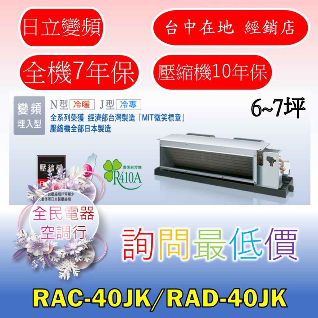 【台中專業配置，成家專案】日立頂級RAC-40JK/RAD-40JK冷氣，另售RAC-50JK/RAD-50JK