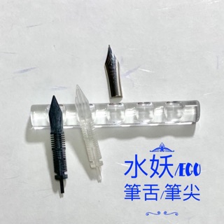 EGO鋼筆 / 水妖鋼筆壇筆494 百樂微笑 78g 88g筆尖/筆舌