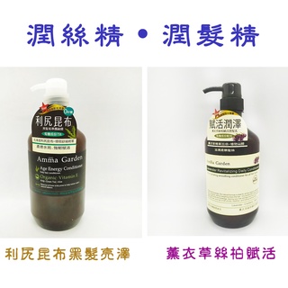 Amma garden 艾瑪花園潤絲精750ml 利尻昆布 潤髮乳 潤絲精 潤絲 潤髮 美髮護理 洗髮