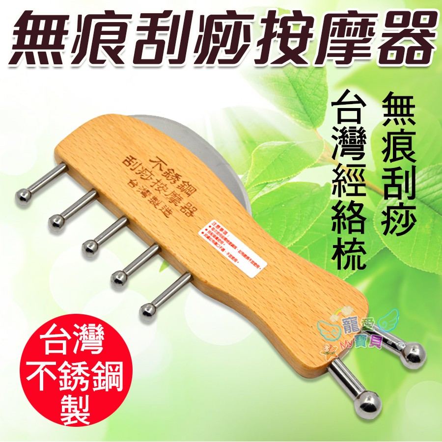【現貨24hr出貨】台灣製造 無痕金明穴刮痧板 不鏽鋼按摩器刮痧板