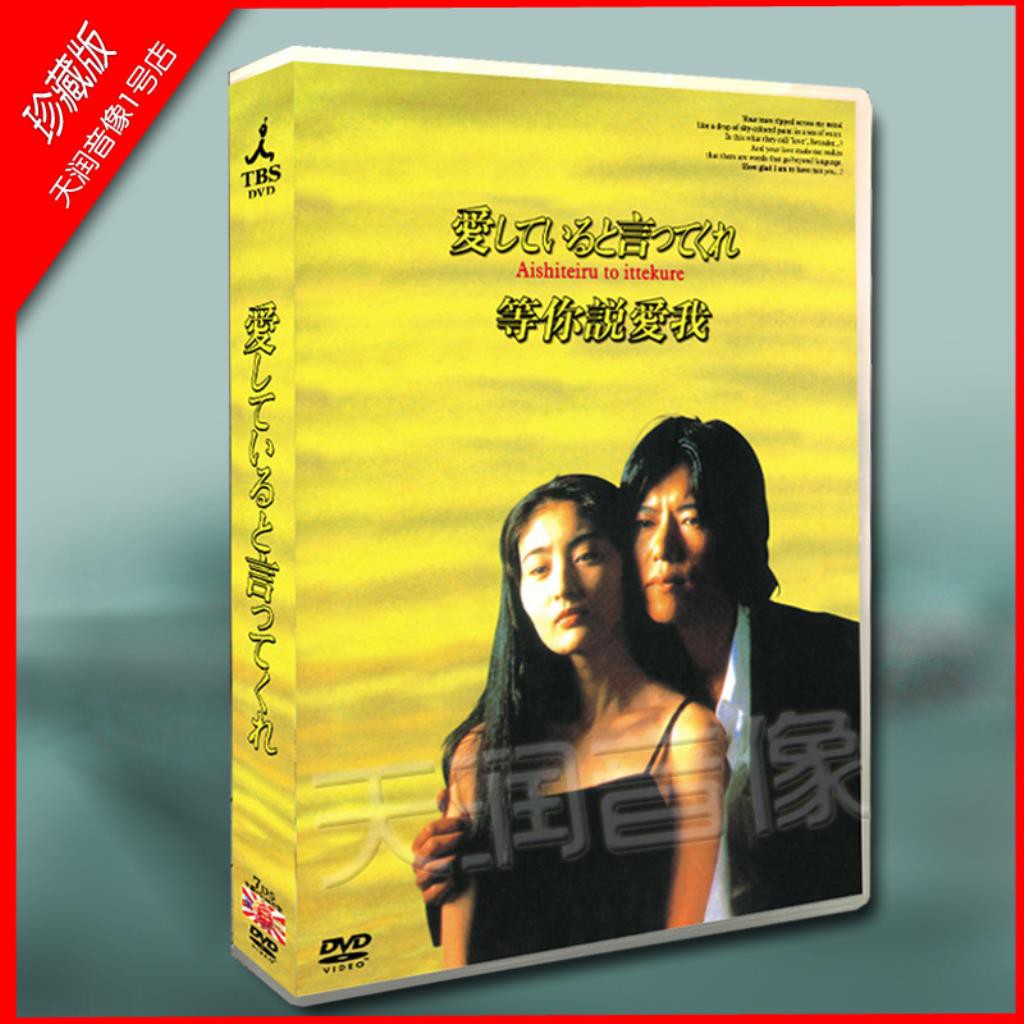 天潤 日劇 跟我說愛我 等你說愛我 豐川悅司常盤貴子7碟dvd盒裝 蝦皮購物