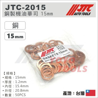 【YOYO 汽車工具】JTC-2015/2016/20161/2017/2018/20181 銅華司 銅墊片 機油華司