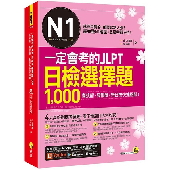 一定會考的JLPT日檢N1選擇題1000：高效能、高報酬、新日檢快速過關/山口廣輝文鶴書店CranePublishing