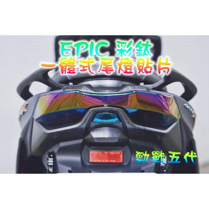 EPIC | 彩鈦 一體式 尾燈 燈殼 貼片 後方向燈 後煞車燈 煞車燈 方向燈 適用於 勁戰五代 五代勁戰 五代戰