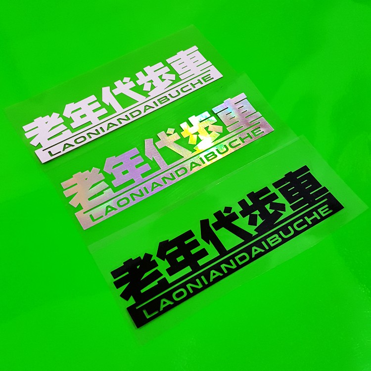 _ 個性文字 老年代步車 汽車電動摩托車反光防水貼花