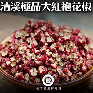 柳丁愛 四川清溪 極品大紅袍花椒50g【A260】歡迎 麻辣食品辣椒麻辣火鍋底料批發