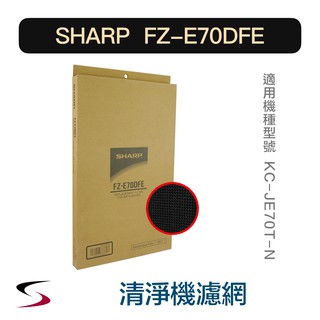 【原廠】夏普 FZ-E70DFE 活性碳過濾網 SHARP 清淨機濾網 KC-JE70T-N（附發票）