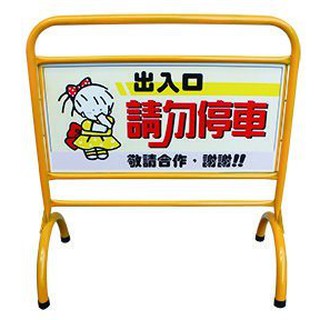 粗管! 加強! 重型 3尺 4尺 黃色彩色 停車牌 請勿停車 禁止停車牌 禁止停車 告示牌 彎管拒馬 出入口 拒馬