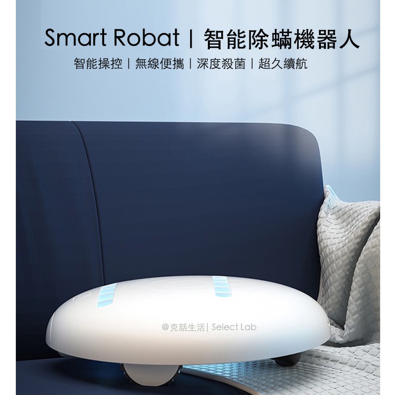 Smart Robat｜床單除蟎機器人 智能家居 紫外線殺菌機器人 cleansebot同塵蟎吸塵機 床鋪掃除機器人