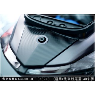 彩貼藝匠 JET S／SR／SL 125／SL+ 158（通用）後車殼尾蓋 卡夢 模擬鍛造碳纖維 防刮 遮傷 機車貼紙