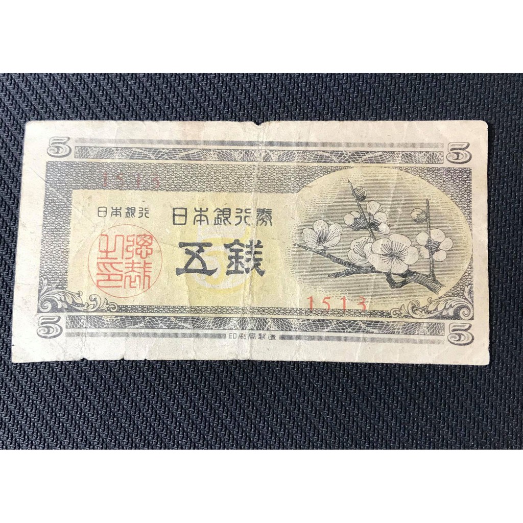 日本 五錢 銀行券  紙鈔 紙幣