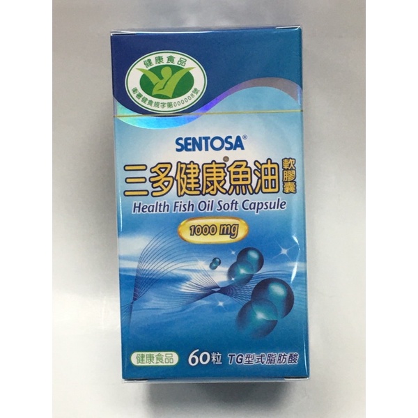 公司貨✅三多健康魚油軟膠囊60粒，有效日期2025.10，衞署健食規字第000008號