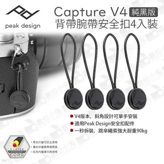 數位小兔【PEAK DESIGN anchor 純黑版 Capture V4版 背帶腕帶安全扣 4入裝】安全扣繩 耐重