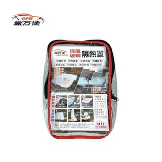 前檔窗外防曬抗汙遮墊 3D銀格 HD-165 抗紫外線 汽車遮陽 隔熱