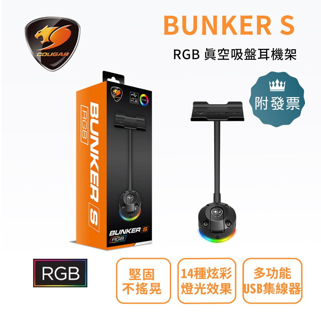 COUGAR 美洲獅 BUNKER S RGB 真空吸盤耳機架 耳麥架 掛耳機 耳機收納架