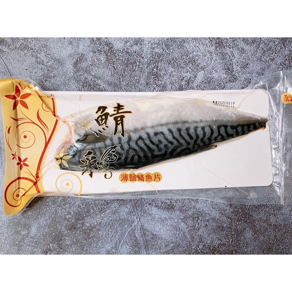 【興朋有】薄鹽挪威鯖魚片160~180g/片(全館$1999免運)(附發票)
