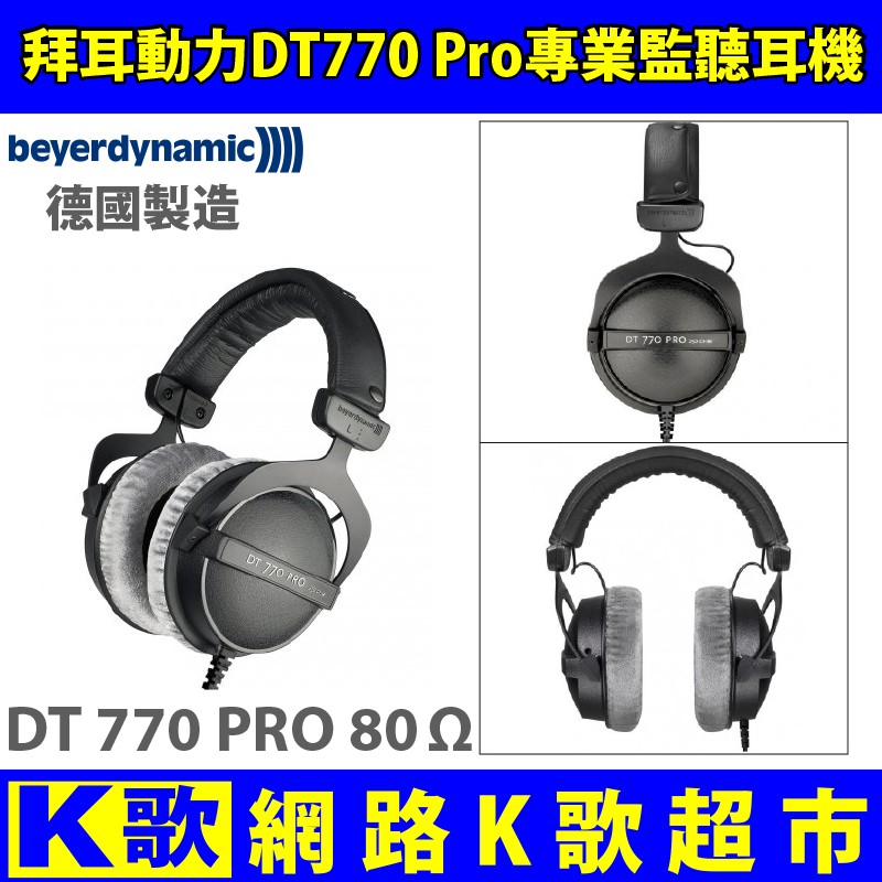 【網路K歌超市-免運】拜耳動力 DT770 Pro 80歐姆  錄音師級 超高音質 專業監聽耳機 網路K歌手機直播