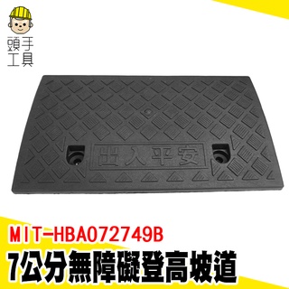 頭手工具 斜坡墊 輪椅梯 寵物斜坡板 三角墊 爬坡道 機車登車板 MIT-HBA072749B 階梯墊