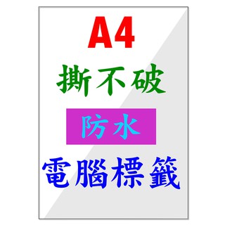 撕不破標籤】A4撕不破雷射專用標籤貼紙雷射專用耐高溫防水系列電腦標籤金色貼紙金色標籤白色珠光貼紙