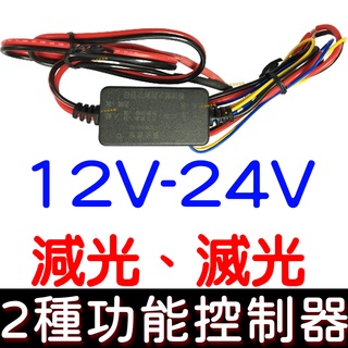 【彰化現貨】12V 24V 2種功能 減光 滅光 控制器 LED 日行燈 導光條 小魚叉 減亮度 小燈 120W 熄滅
