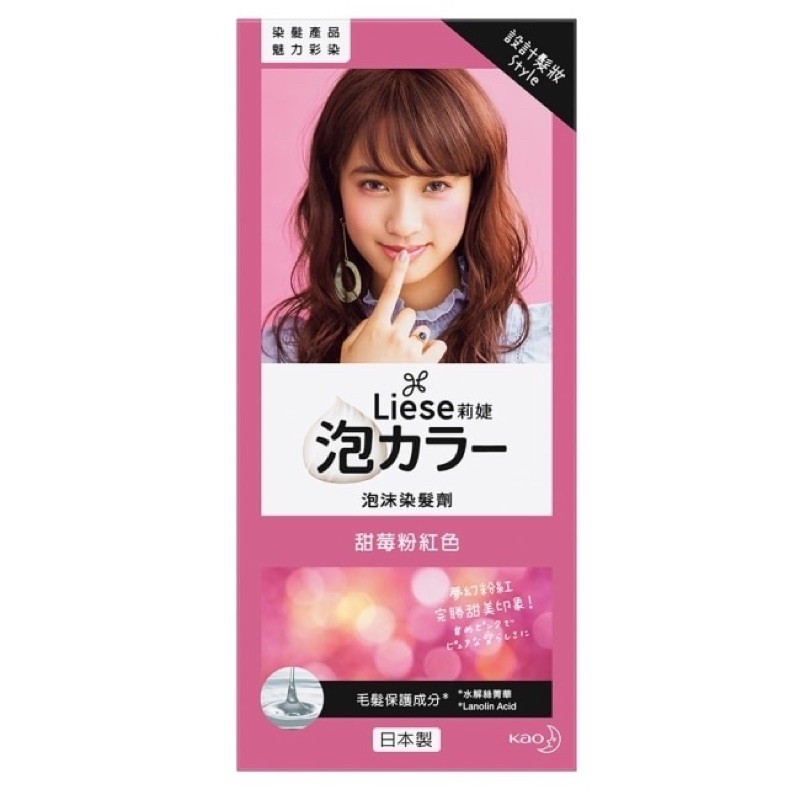 全新 Liese莉婕泡沫染髮劑#甜莓粉紅色