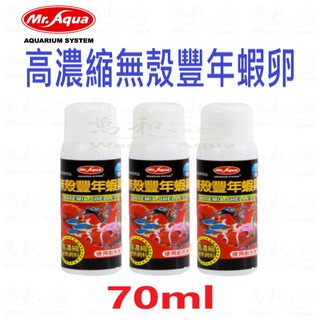 Mr.aqua-水族先生 高濃縮無殼豐年蝦卵70ml