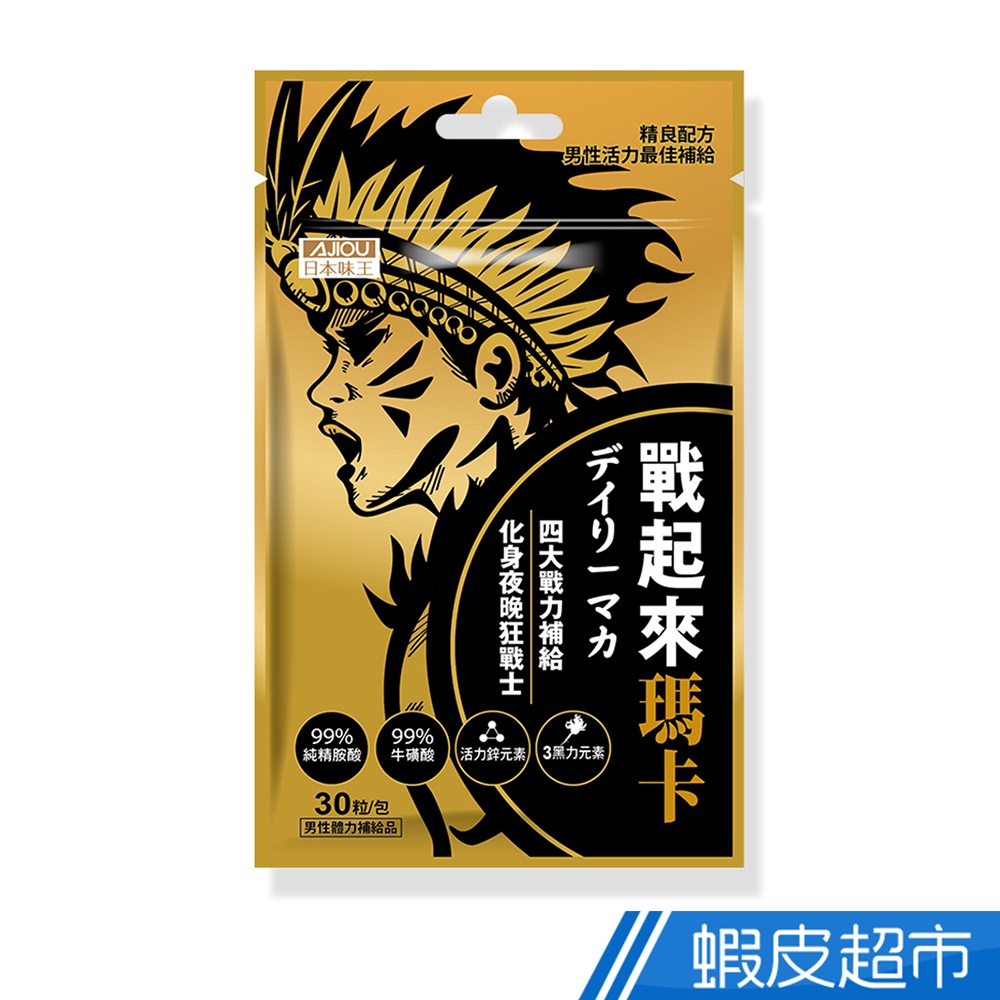 日本味王 戰起來瑪卡膠囊 30粒/包 男性體力補給品 馬卡 黑瑪卡 牛磺酸 精胺酸 鋅 黑大蒜 現貨 蝦皮直送