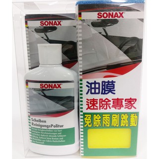 【晴天】SONAX 玻璃 油膜速除專家 300ml 附海綿 免雨刷跳動 除油膜 德國舒亮