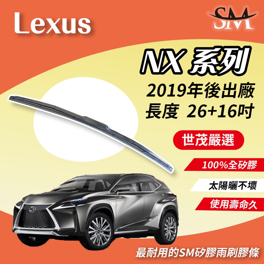 世茂嚴選 SM矽膠雨刷膠條 Lexus NX 2019後出廠 適用 原廠三節式雨刷 T26+16吋