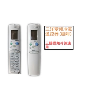 三洋變頻遙控器變頻窗型分離式定頻全系列可用