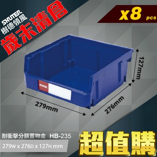 【樹德】{8入}HB-235 耐衝擊 分類置物盒 零件收納 置物盒 零件盒 收納盒 分類盒 可搭配背掛鈑 附腳柱