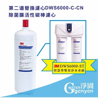 3M DWS6000-ST智慧型雙效淨水系統-“第二道”DWS6000-C-CN 除菌膜活性碳棒濾心(單道濾心)