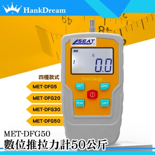 《恆準科技》拉拔壓力器 MET-DFG50 壓力拉力機 推力計 推拉力計 5款探頭 彈簧測力計