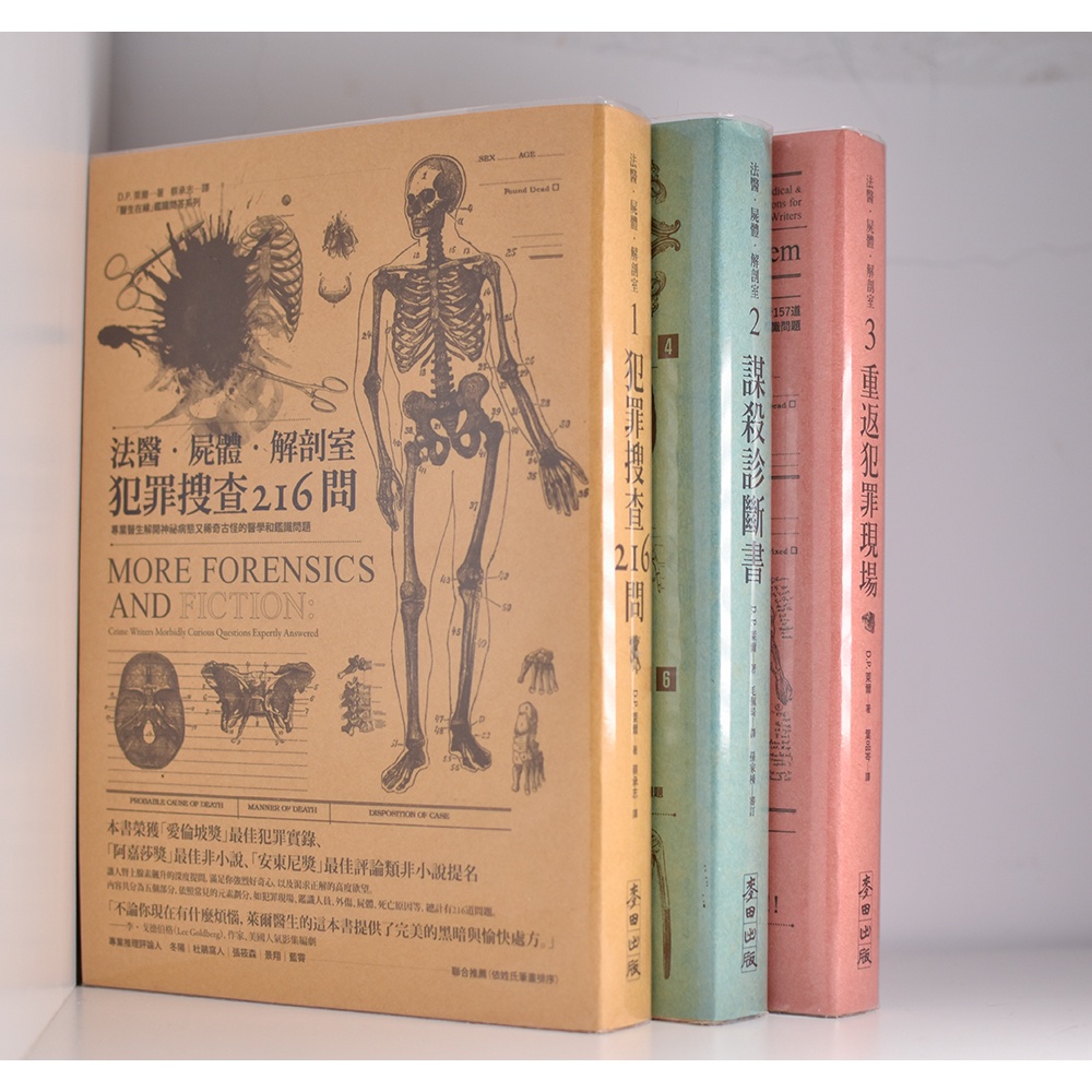 【二手書籍】法醫.屍體.解剖室 ：犯罪搜查216問、謀殺診斷書、重返犯罪現場