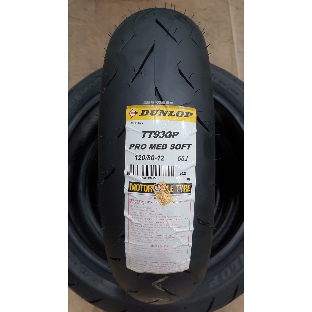 【車輪屋】DUNLOP 登祿普 TT93 GP PRO 中軟版 120/80-12 私訊優惠 歡迎同業配合