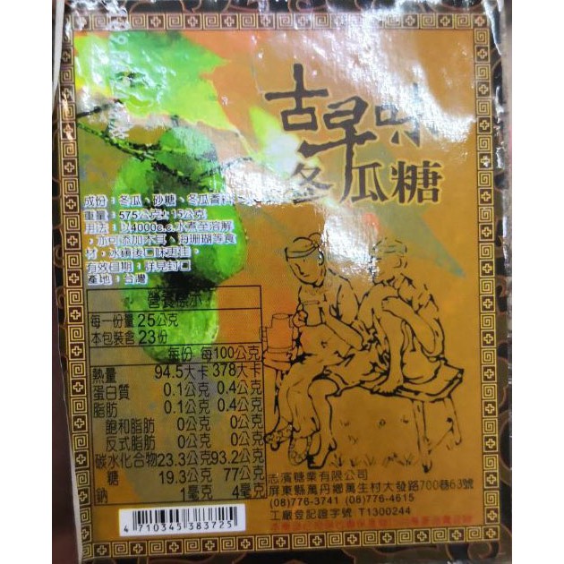 廚房中的好食材:古早味冬瓜糖 冬瓜磚 575公克 煮冬瓜珍珠好喝 一個45元 三個129元 冬瓜