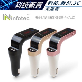 infotec 英富達 BS-G70 車用藍牙音樂FM播放發射器(免持通話/MP3播放) 點煙器插座【科技新貴】
