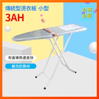 傳統型燙衣板 WS-3AH 小型站立式 燙袖子專用 燙馬 防熱布 防熱效果 收納方便【長90 X 寬30cm】松芝拼布坊