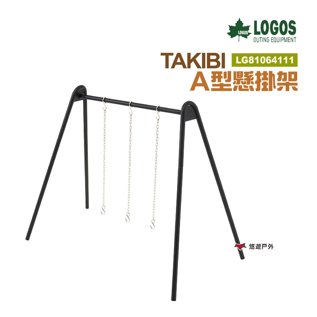 LOGOS TAKIBI A型懸掛架 LG81064111 吊鍋架 焚火架 篝火架 懸掛式烹飪架 現貨 廠商直送