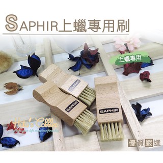 糊塗鞋匠 優質鞋材 P59 法國SAPHIR上蠟專用刷 上蠟專用 細部保養必備