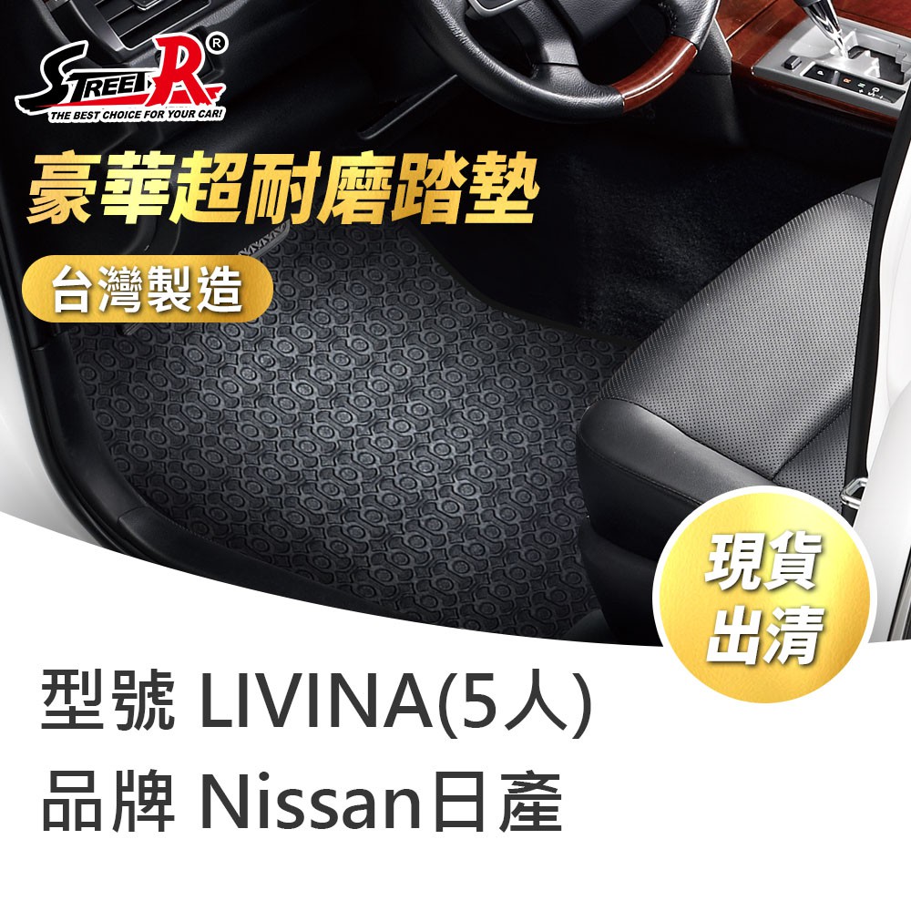 【STREET-R】汽車腳踏墊出清 LIVINA(5人) Nissan適用 黑色 豪華超耐磨