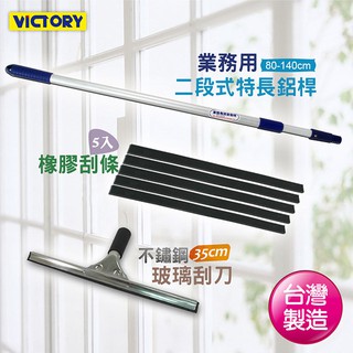 【VICTORY】二段式不鏽鋼玻璃刮刀組35cm 玻璃清潔 玻璃刮水 擦窗器