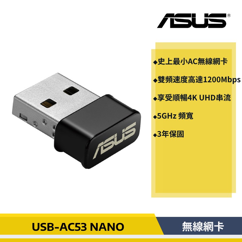 【原廠貨】華碩 ASUS USB-AC53 NANO 雙頻 AC1200 無線網卡