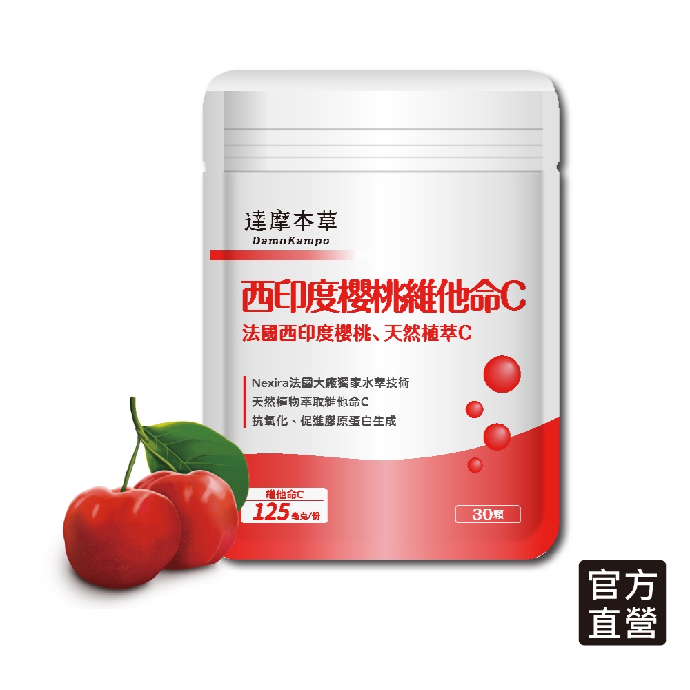 達摩本草-法國西印度櫻桃植萃天然維他命C【國際大廠、天然原萃】