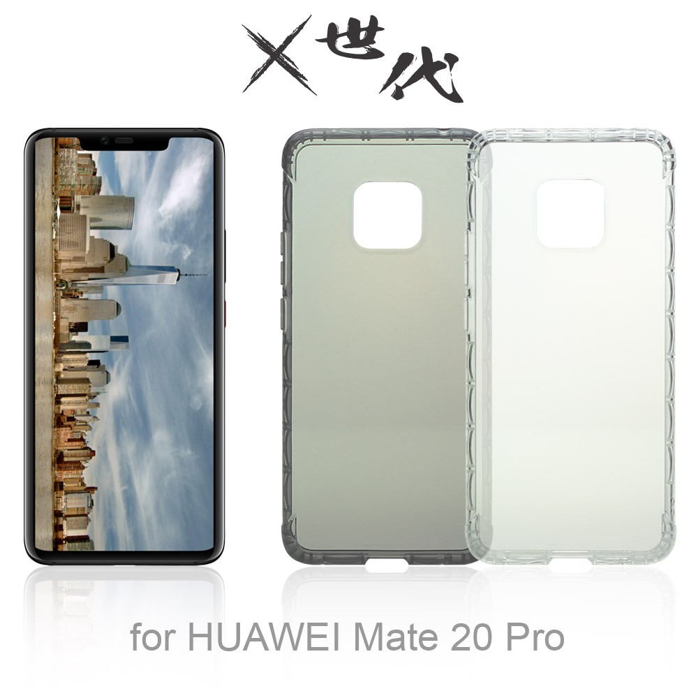 X世代 HUAWEI Mate 20 Pro TPU 氣囊軍規防摔殼