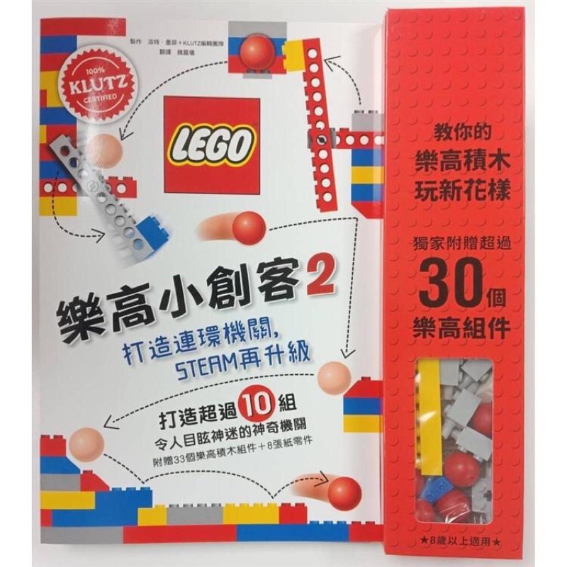 【樂】全新 LEGO 樂高小創客2: 打造連環機關 STEAM再升級 附33個樂高積木組件+ 8張紙零件 可面交