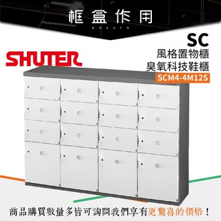 【樹德 SHUTER】SCM4-4M12S SC風格置物櫃/臭氧科技鞋櫃 (特殊櫃/玄關櫃/置物櫃/衣櫃/收納櫃)